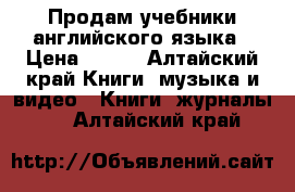 Продам учебники английского языка › Цена ­ 600 - Алтайский край Книги, музыка и видео » Книги, журналы   . Алтайский край